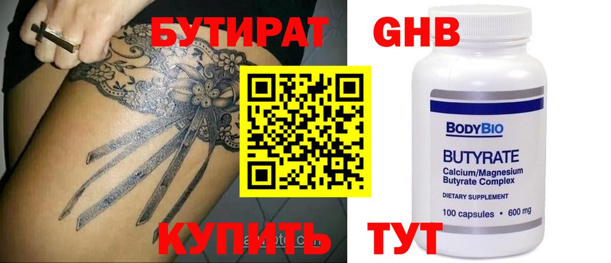 Тихорецк  БУТИРАТ  Вход с VPN  Бутират жидкий экстази 